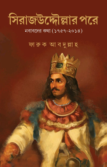 Sirajuddoular Pore [Faruk Abdullah] || সিরাজউদ্দৌলার পরে [ফারুক আব্দুল্লাহ]