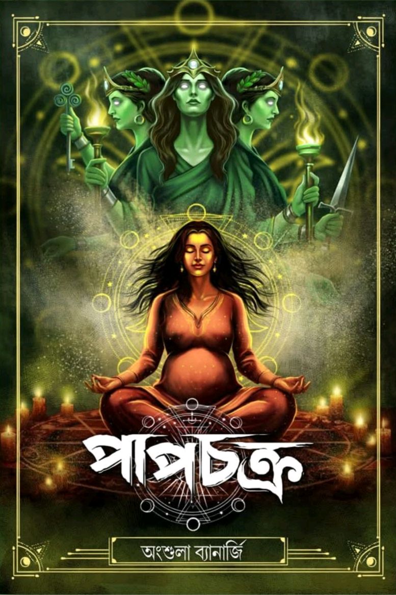 Papchakra by Angshula Banerjee – book cover