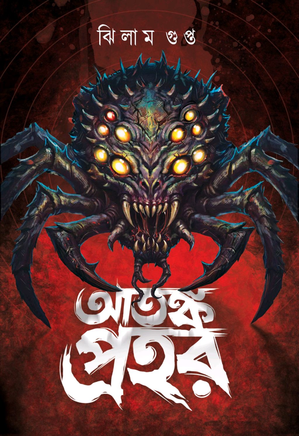 Atanka Prahar by Jhilam Gupta – book cover