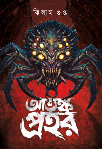 Atanka Prahar by Jhilam Gupta – book cover