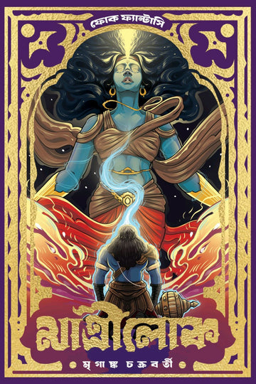 Matrilok by Mriganka Chakraborty – book cover