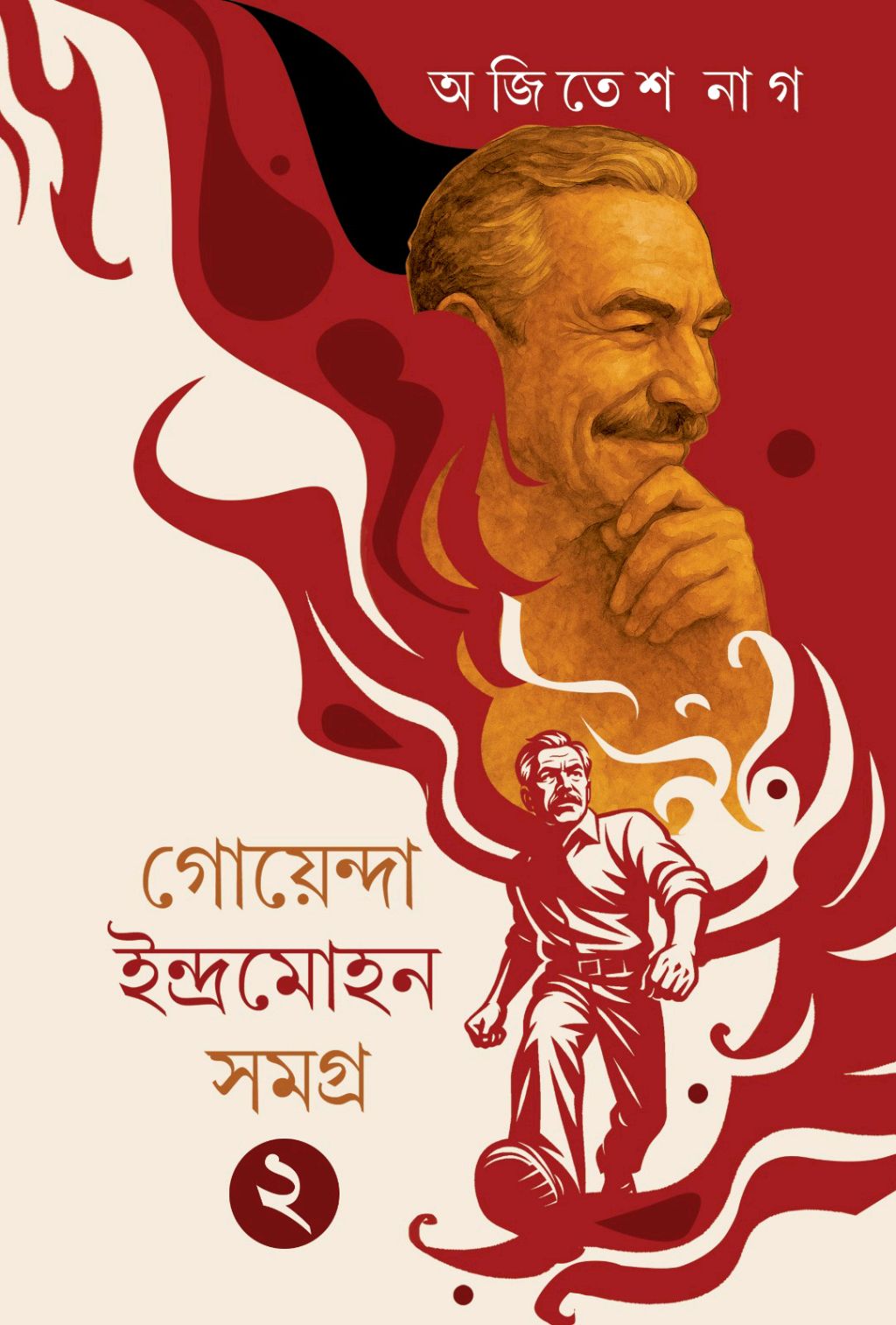 Goyenda Indramohan Samagra 2 by Ajitesh Nag – book cover