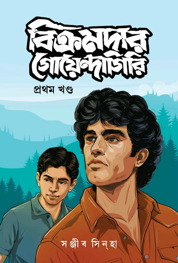 Bikramdar Goyendagiri: Prothom Khondo by Sanjib Sinha – book cover