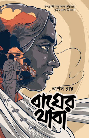 Bagher Thaba by Tapas Roy – book cover