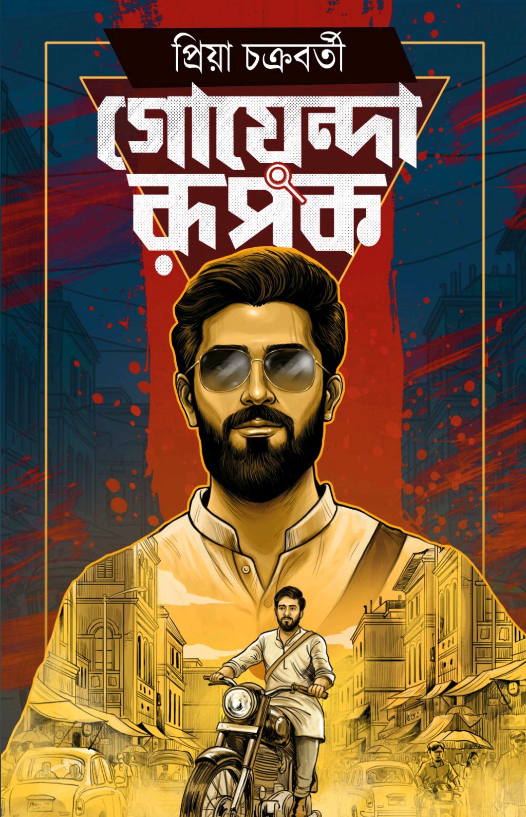Goyenda Rupak by Priya Chakraborty – book cover