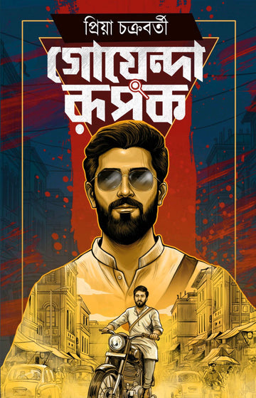 Goyenda Rupak by Priya Chakraborty – book cover