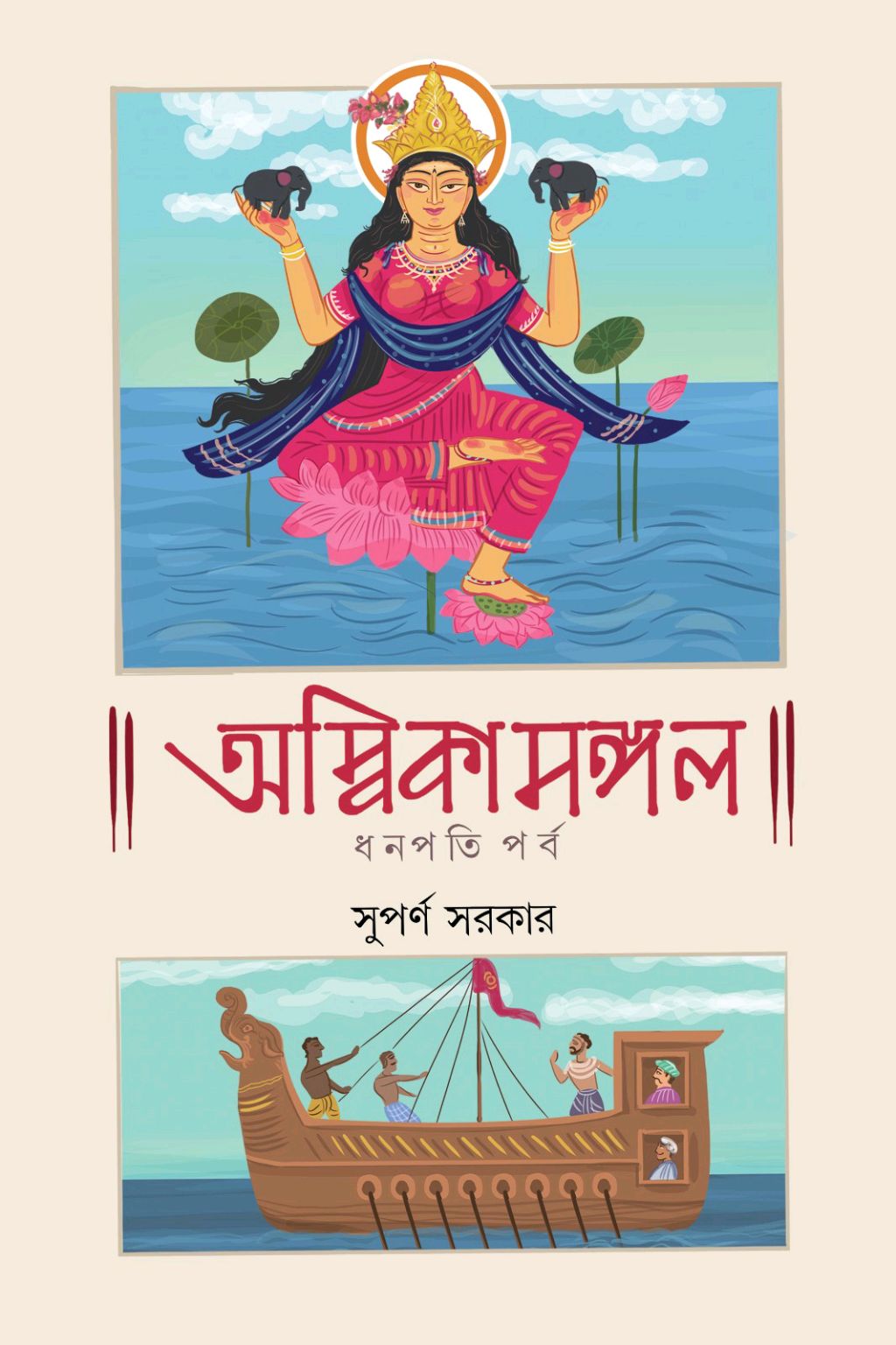 Ambikamangal by Suparna Sarkar – book cover