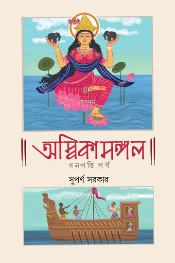 Ambikamangal by Suparna Sarkar – book cover