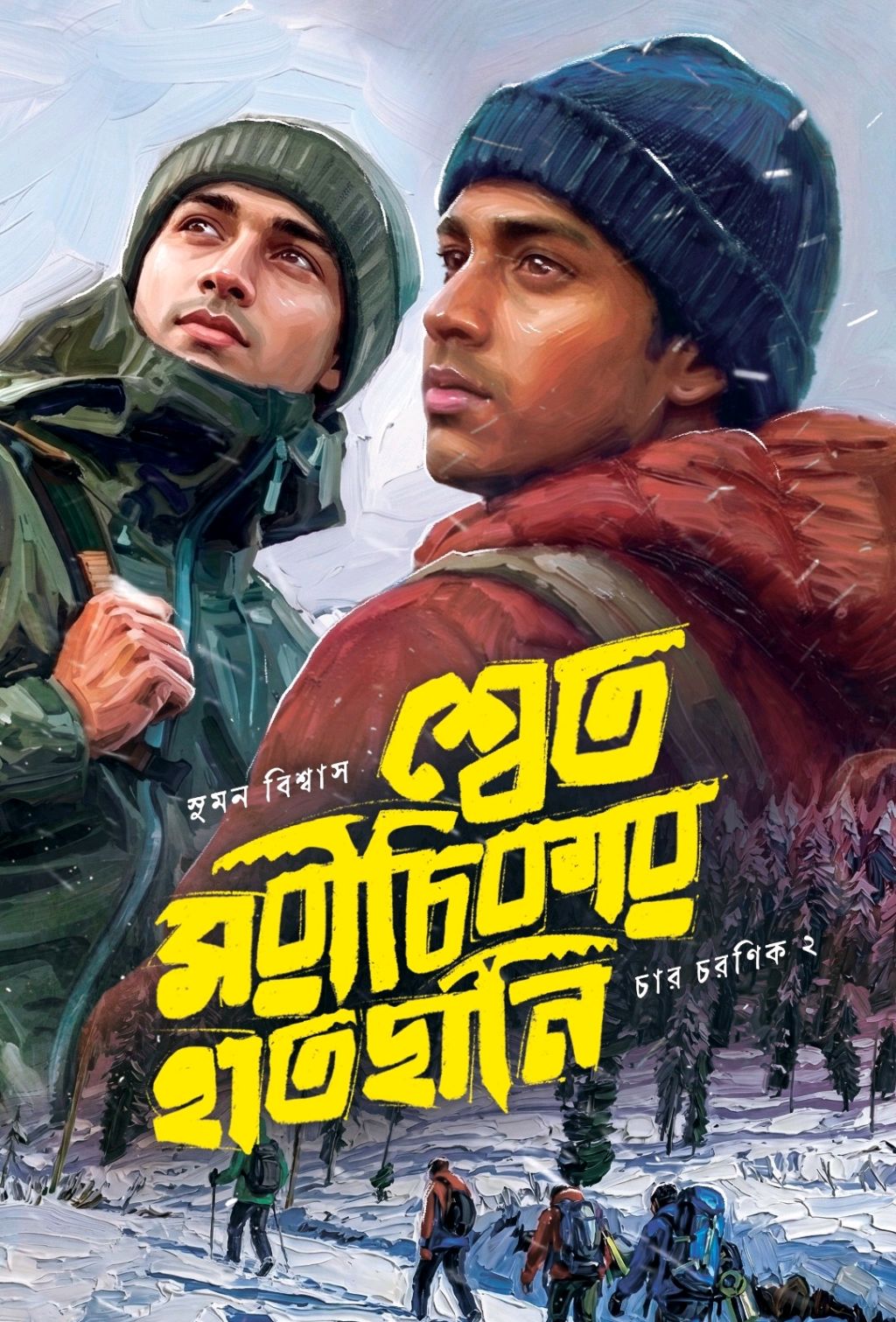 Shwet Morichikar Hatchani by Suman Biswas – book cover
