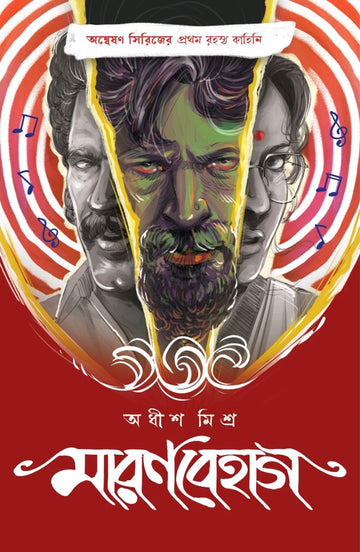 Maranbehag by Adhish Misra – book cover