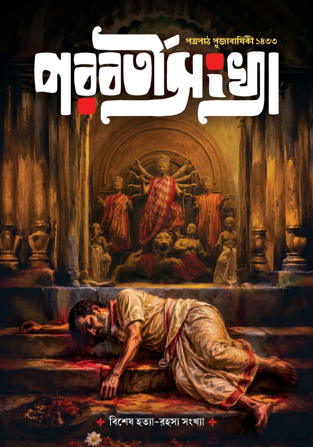 Parabartisankhya 1433, edited by Samrat Hui & Kousik Chattopadhyay – cover