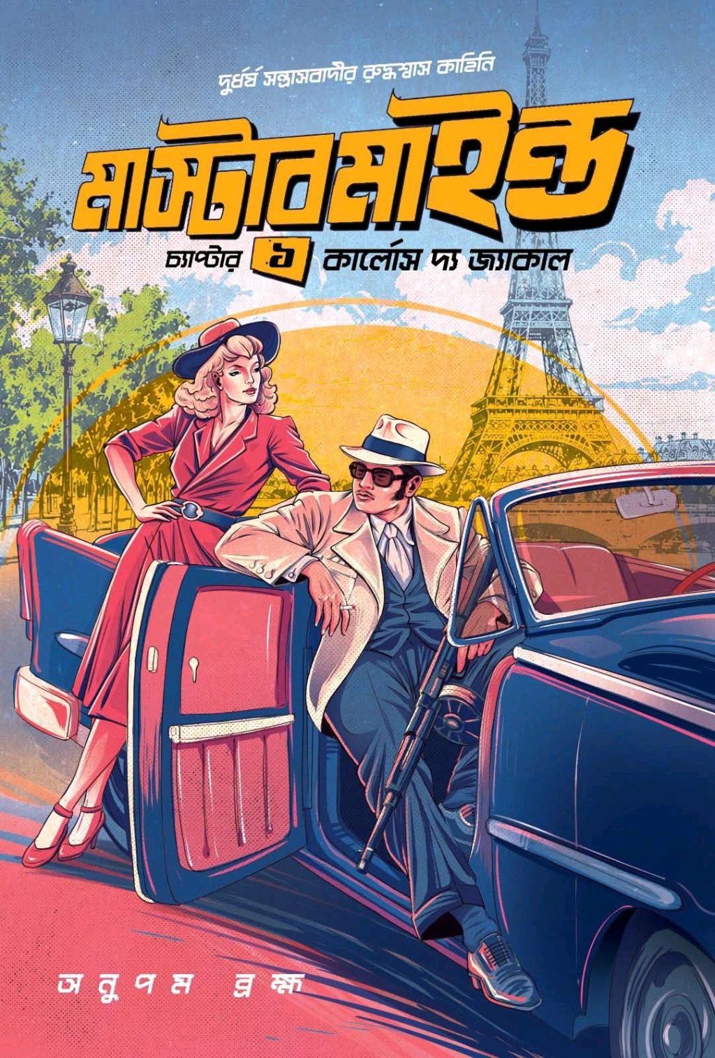 Mastermind: Chapter 1 – Carlos The Jackal by Anupam Brahma – book cover