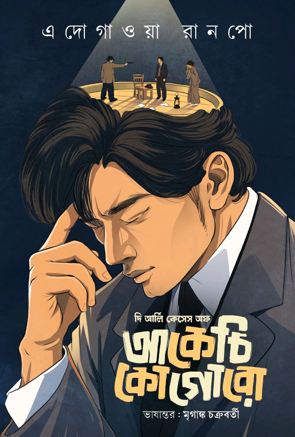 The Early Casebook of Akechi Kogoro by Edogawa Ranpo – book cover