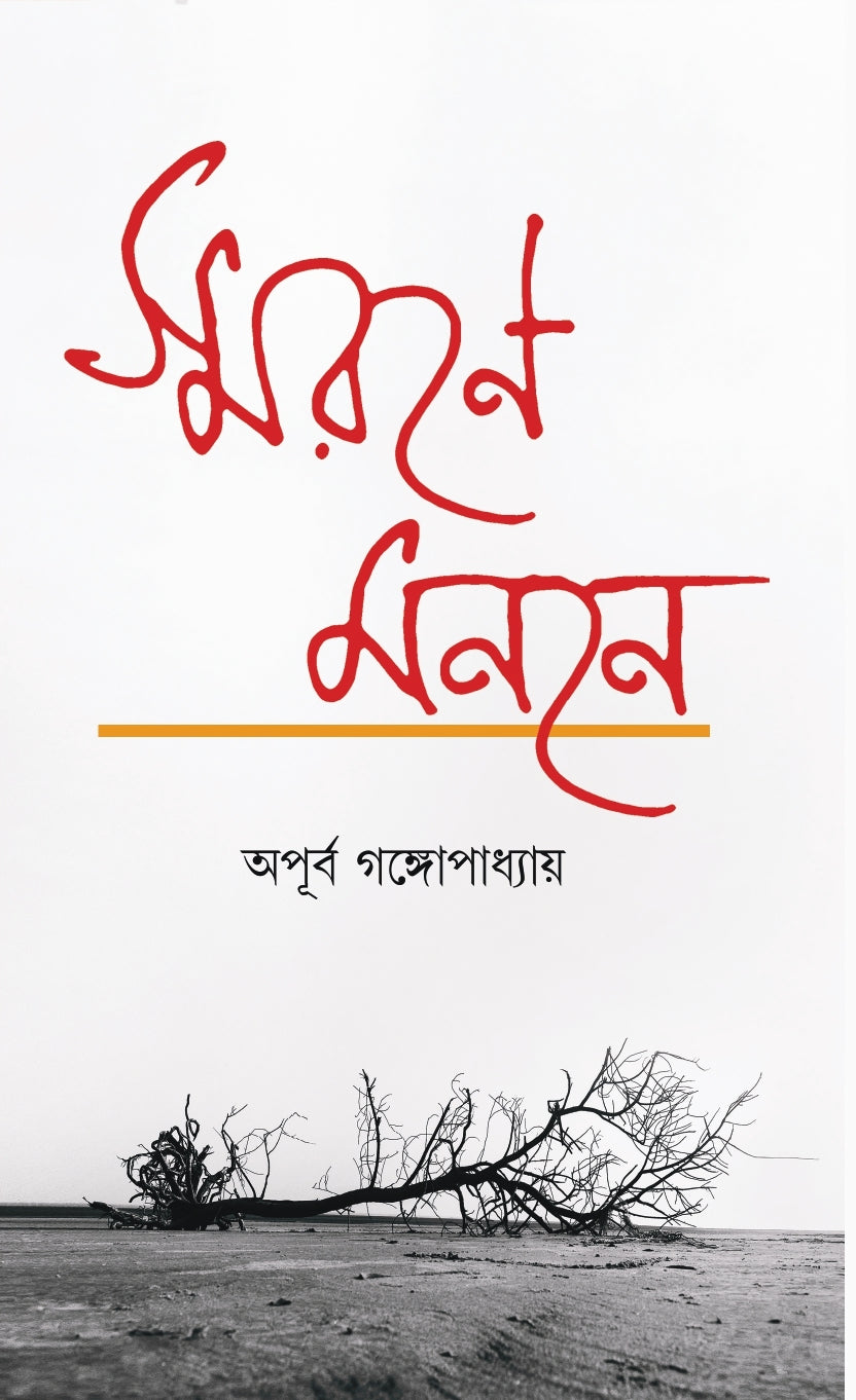 Smarone Manone [Apurba Gangopaddhyay]