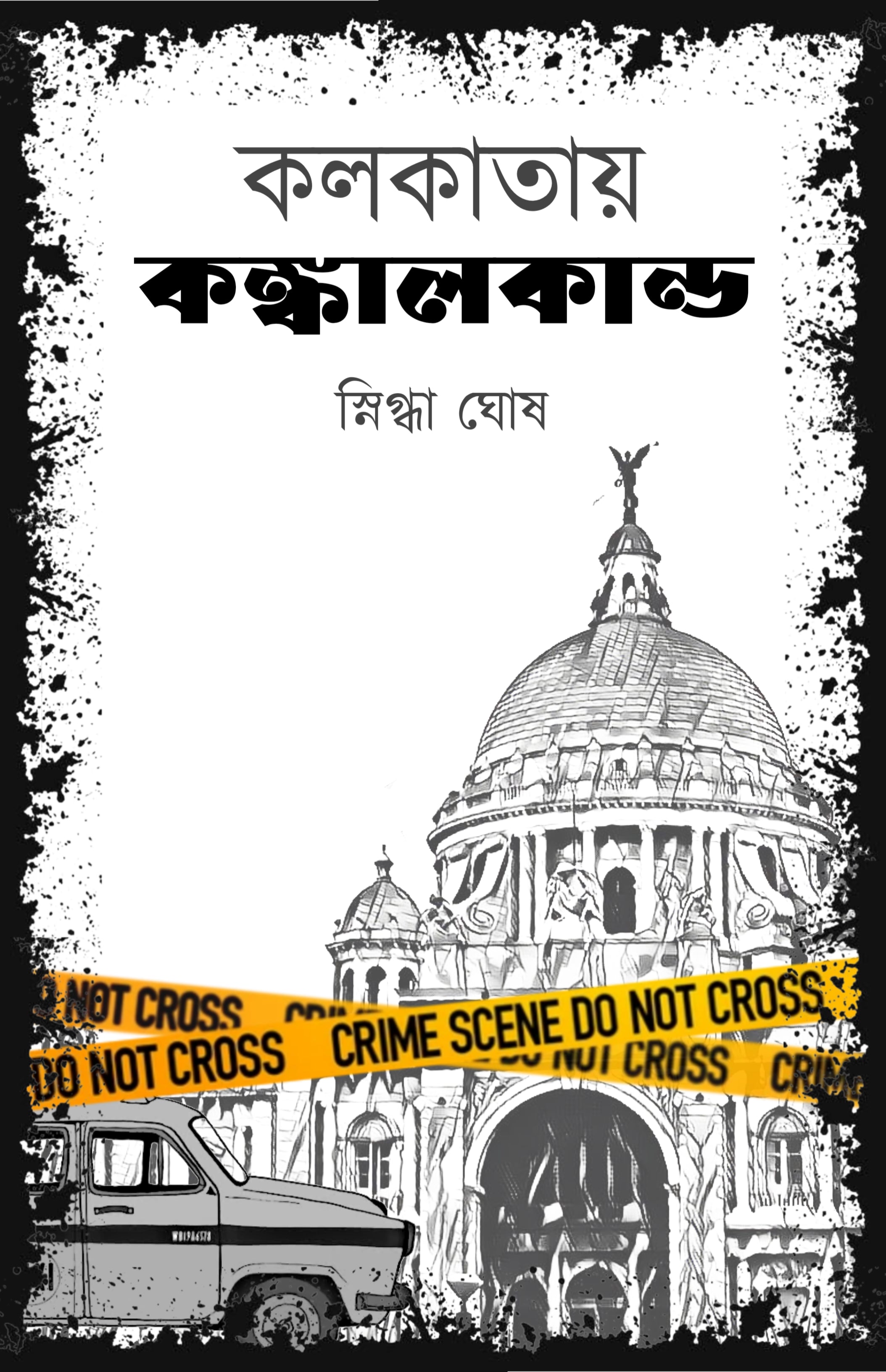 Kolkatay Kongkalkando [Snigdha Ghosh]