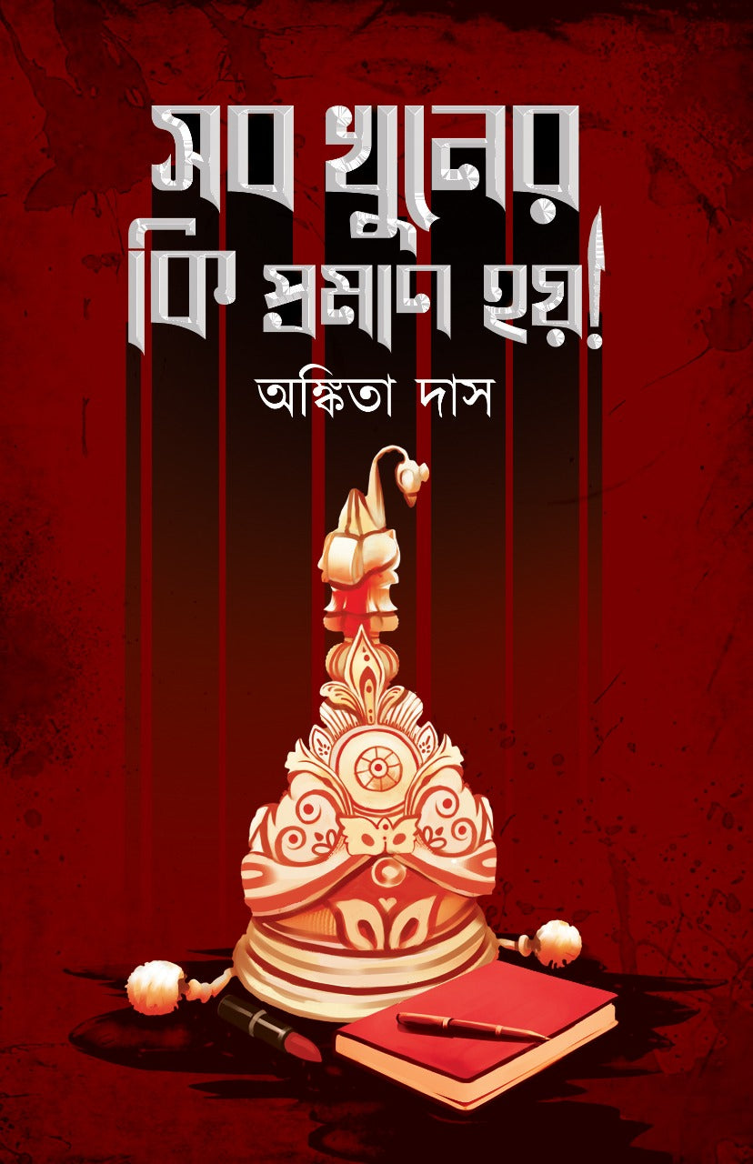 SOB KHUNER KI PROMAN HOY! [Ankita Das] (Bengali, Hardcover, Akhsar Sanglap Prakashan)