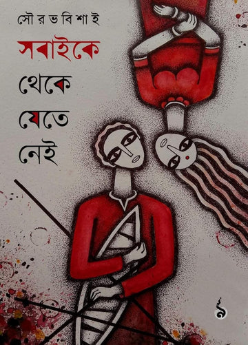 SOBAIKE THEKE JETE NEI [SOUAV BISAI] || সবাইকে থেকে যেতে নেই