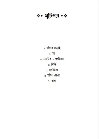 SOMPORKER  MADHURJO [Soumayjit Banerjee, Paperback, Bengali]