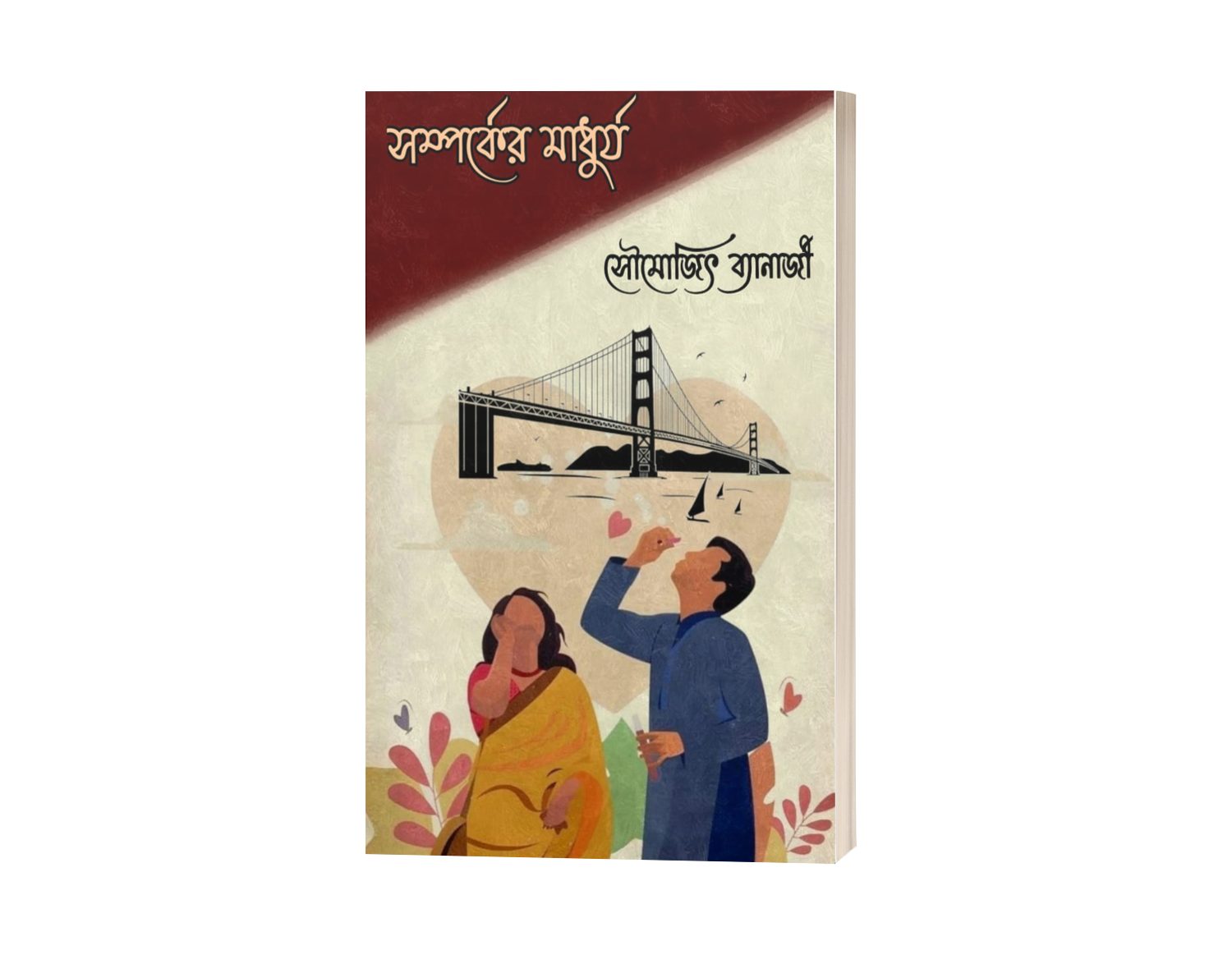 SOMPORKER  MADHURJO [Soumayjit Banerjee, Paperback, Bengali]