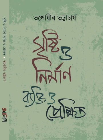 Srishti O Nirman : Byakti O Prekshit