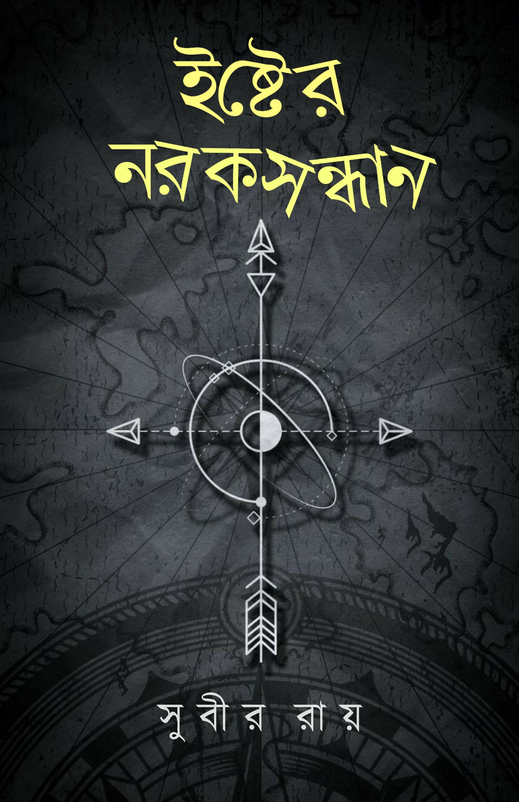 Ister Noroksondhan [Subir Roy]