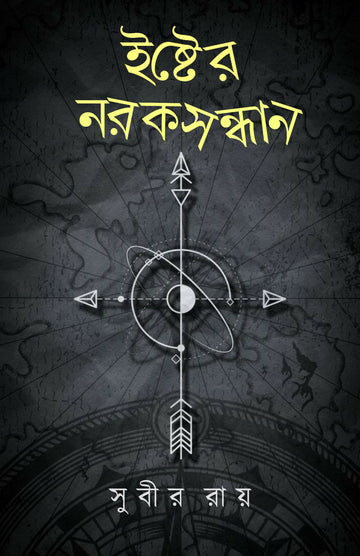 Ister Noroksondhan [Subir Roy]