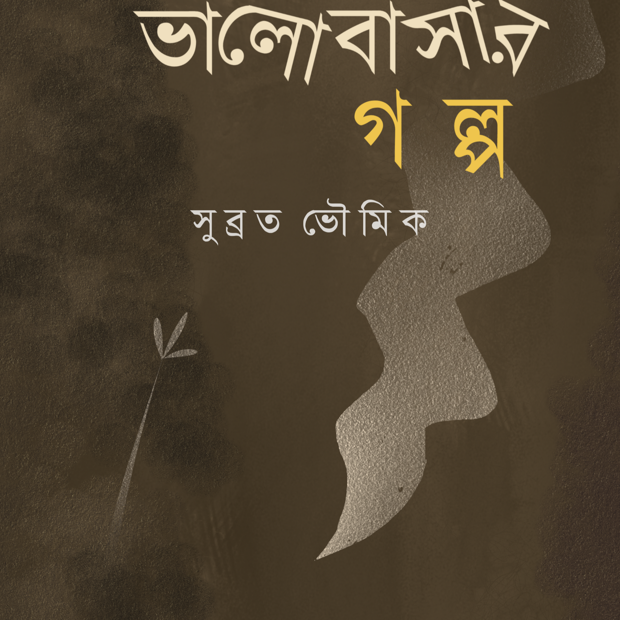 Bhalobasar Galpo [Subrata Bhowmick]