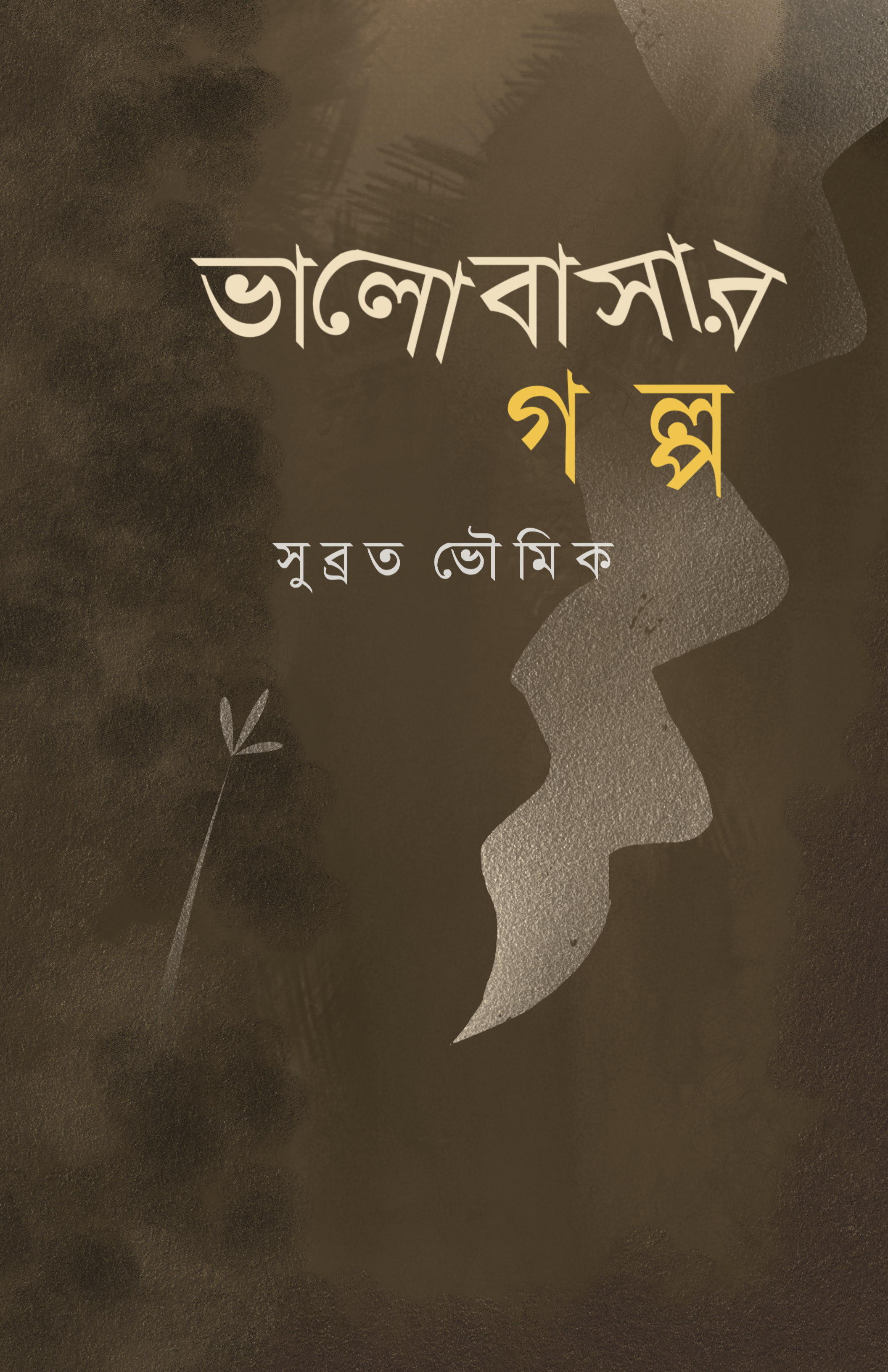 Bhalobasar Galpo [Subrata Bhowmick]