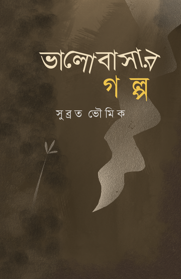 Bhalobasar Galpo [Subrata Bhowmick]