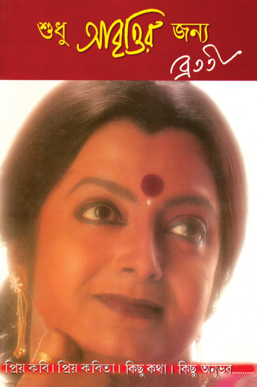 Sudhu Abrittir Jonyo (Bengali, Hardcover, Bratati Bandyopadhyay)