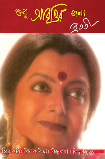 Sudhu Abrittir Jonyo (Bengali, Hardcover, Bratati Bandyopadhyay)