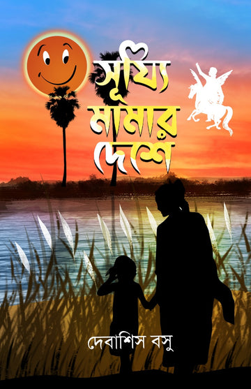 Sujji Mamar Deshe [Debasis Basu]