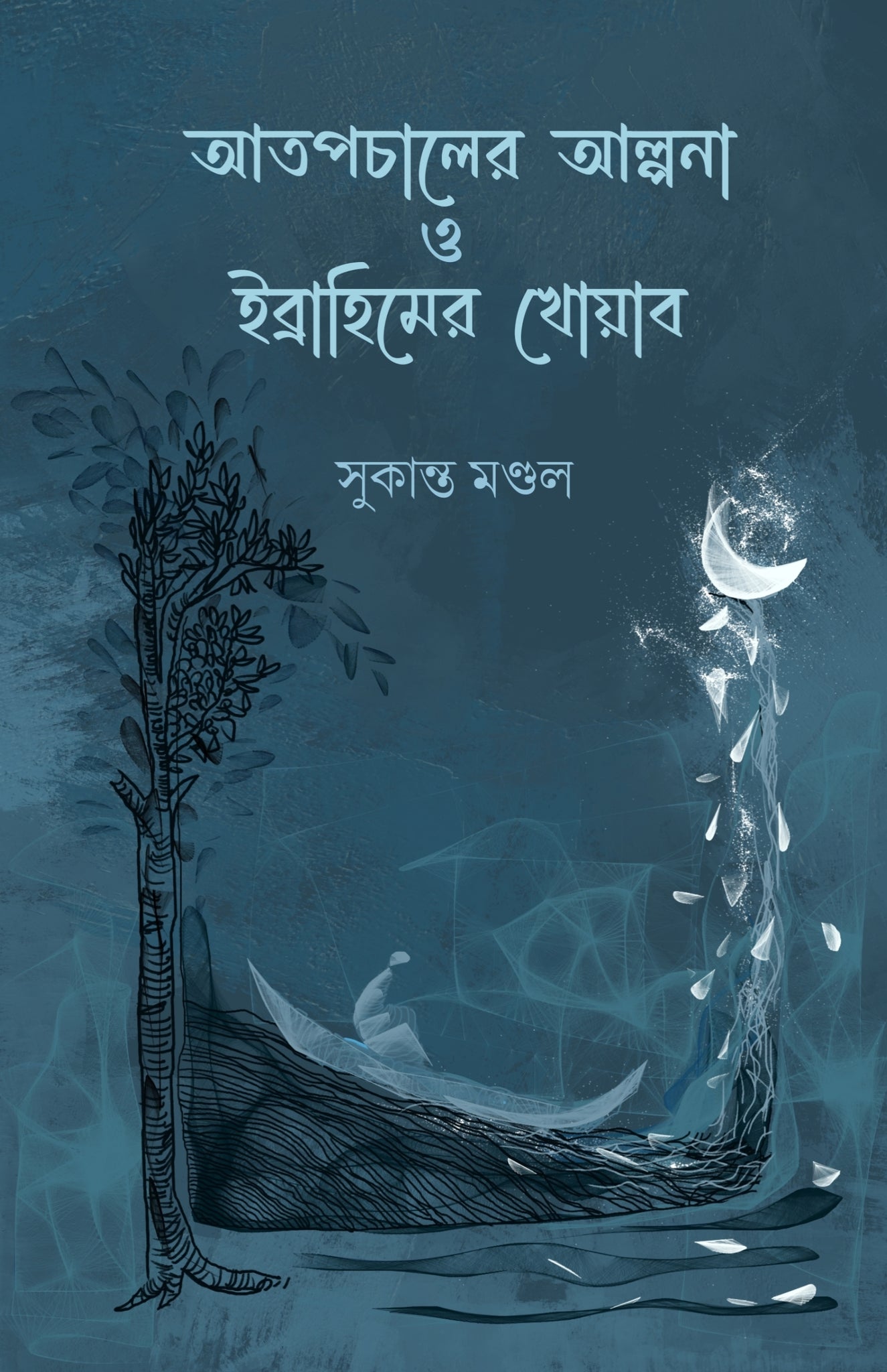 Atopchaler Alpona O Ibrahimer Khoyab [Sukanta Mandal]