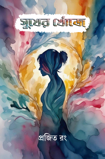 Sukher Khoje [Prajit Rong]