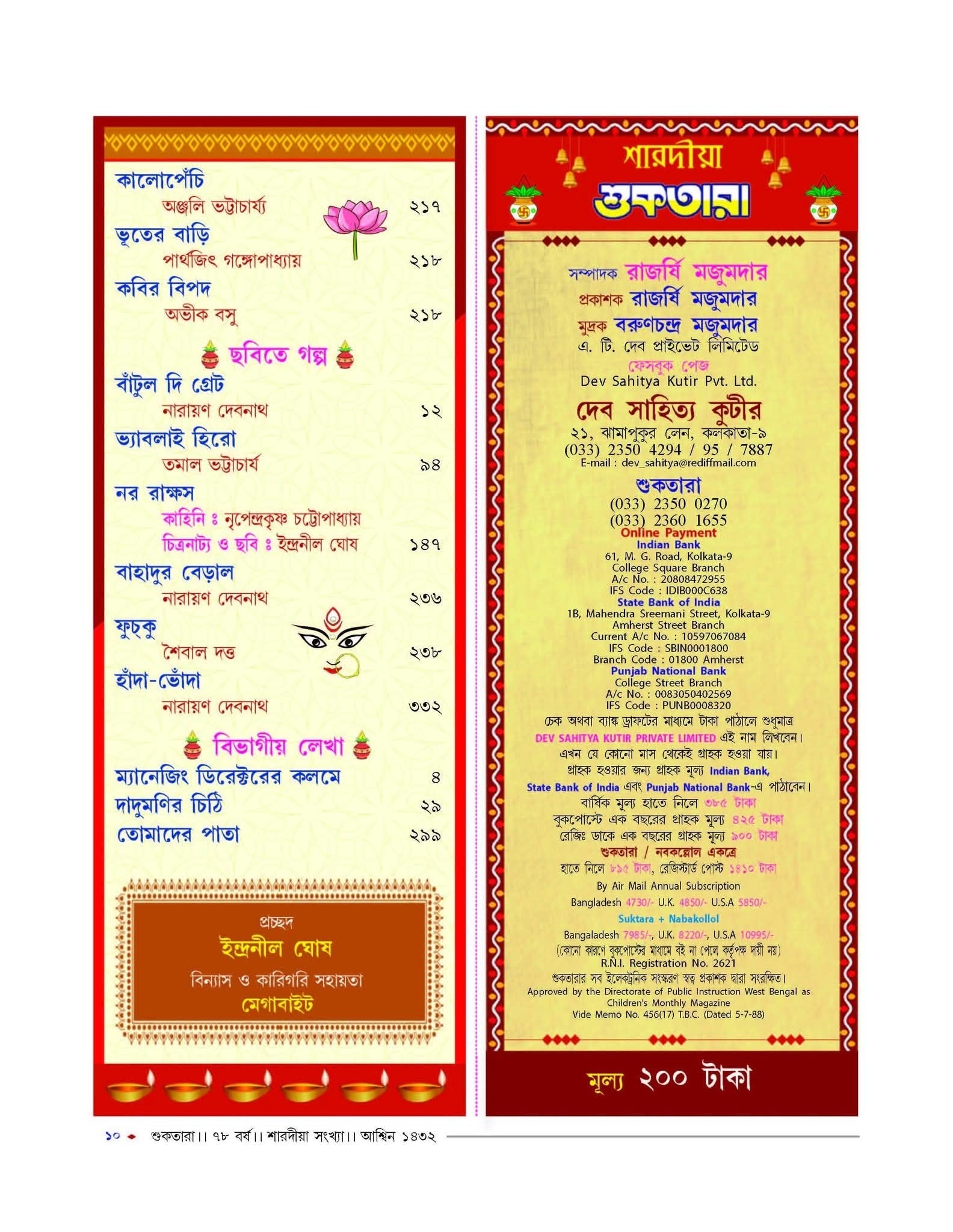 Sharodiya Suktara 1432 (2025) || শারদীয়া শুকতারা ১৪৩২ (২০২৫) || Bengali Pujabarshiki for Teens|| Sharodiya Shuktara 1432 – (Paperback 2025)