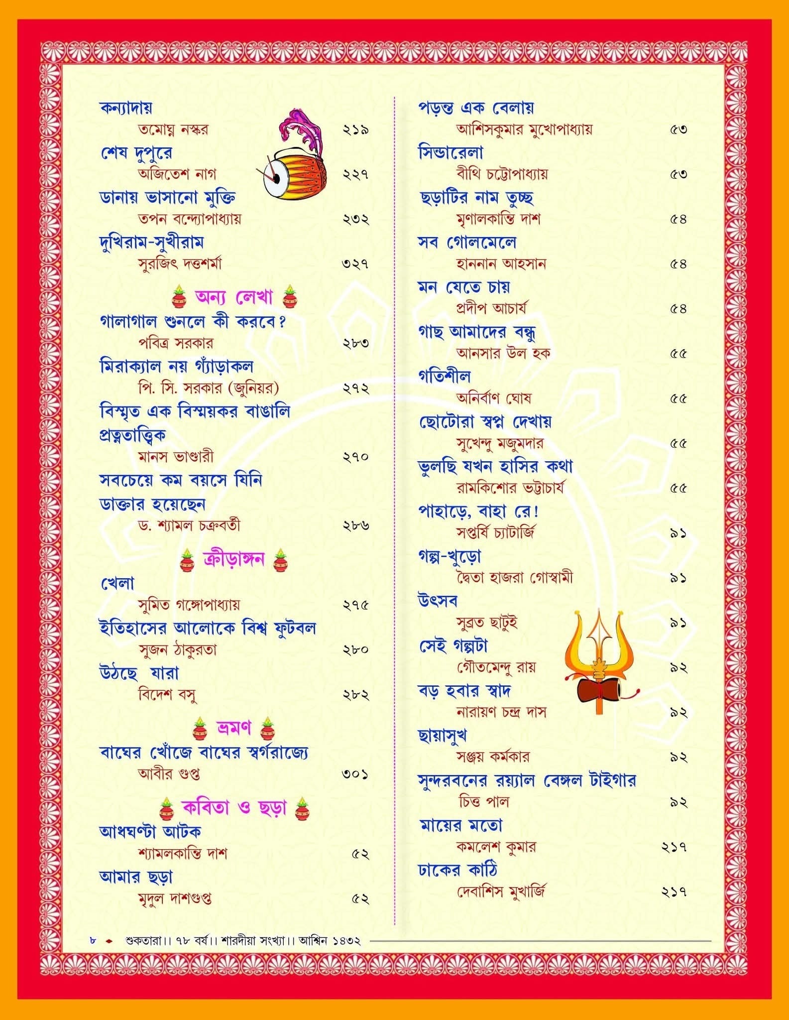 Sharodiya Suktara 1432 (2025) || শারদীয়া শুকতারা ১৪৩২ (২০২৫) || Bengali Pujabarshiki for Teens|| Sharodiya Shuktara 1432 – (Paperback 2025)