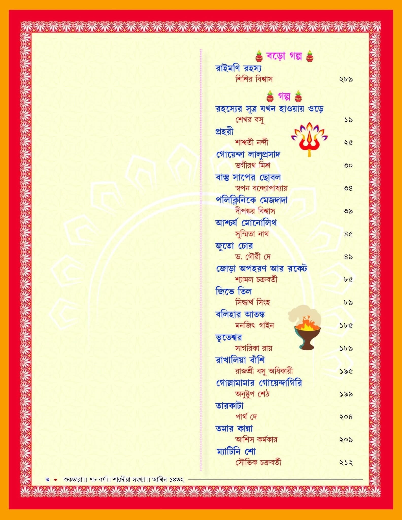 Sharodiya Suktara 1432 (2025) || শারদীয়া শুকতারা ১৪৩২ (২০২৫) || Bengali Pujabarshiki for Teens|| Sharodiya Shuktara 1432 – (Paperback 2025)