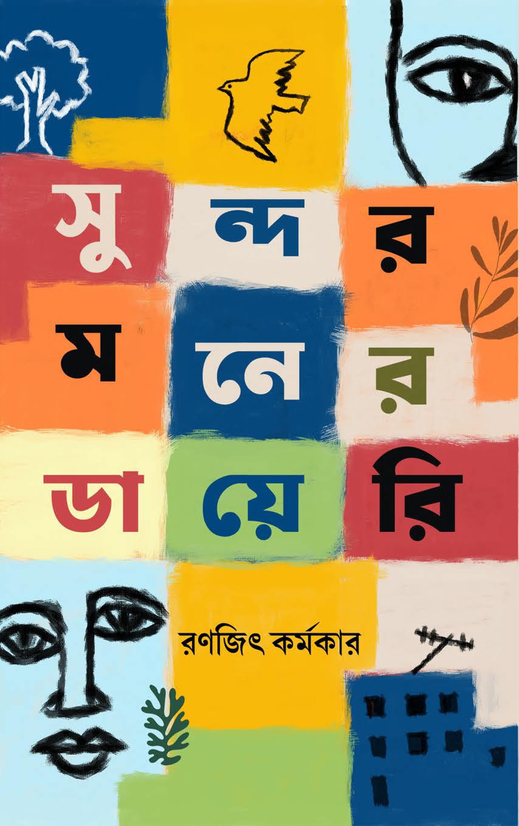 Sundarmoner Diary [Ranajit Karmakar] || সুন্দরমনের ডায়েরি [রণজিৎ কর্মকার]