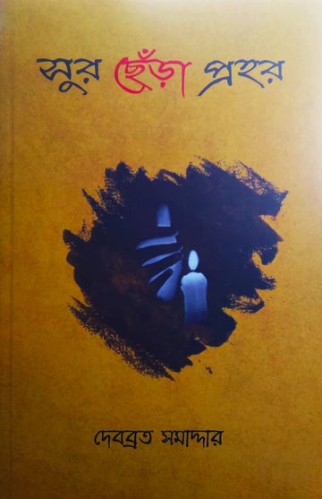 SUR CHERA PROHOR (Debabrata Samaddar)