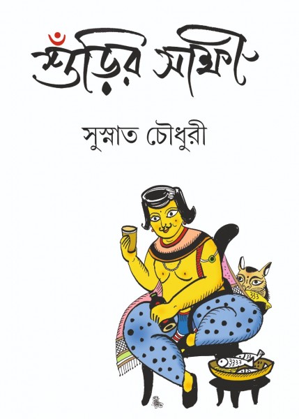 Surir Sakshi (Surir Sakkhi, Susnata Chowdhury )