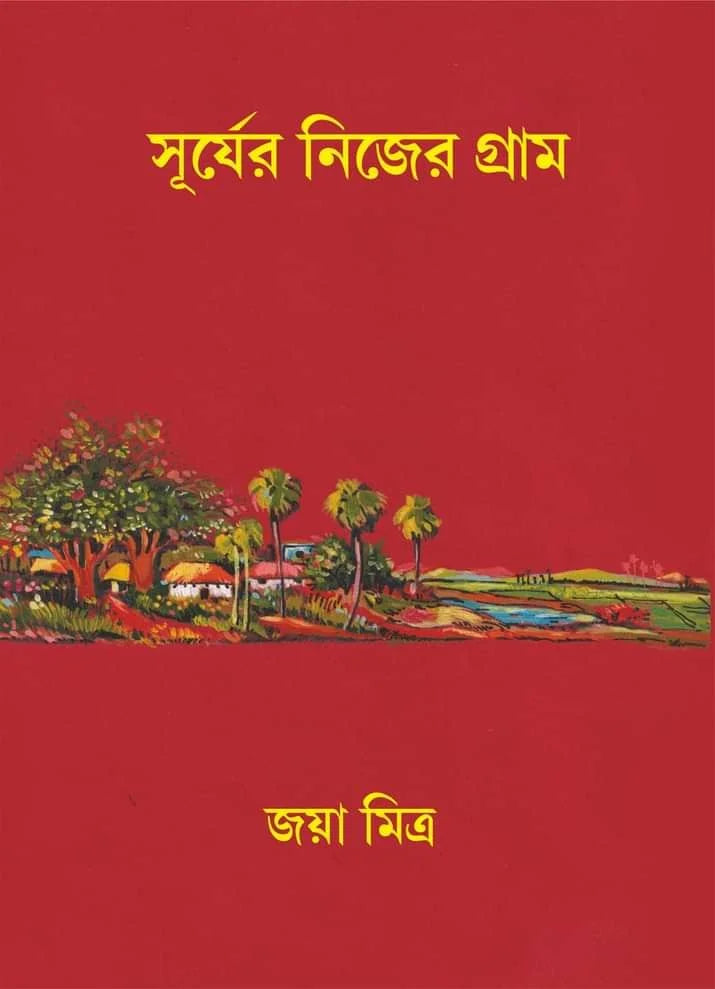 Surjer Nijer Gram [Jaya Mitra] | Suprokash Prokashona