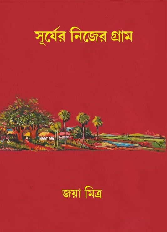 Surjer Nijer Gram [Jaya Mitra] | Suprokash Prokashona