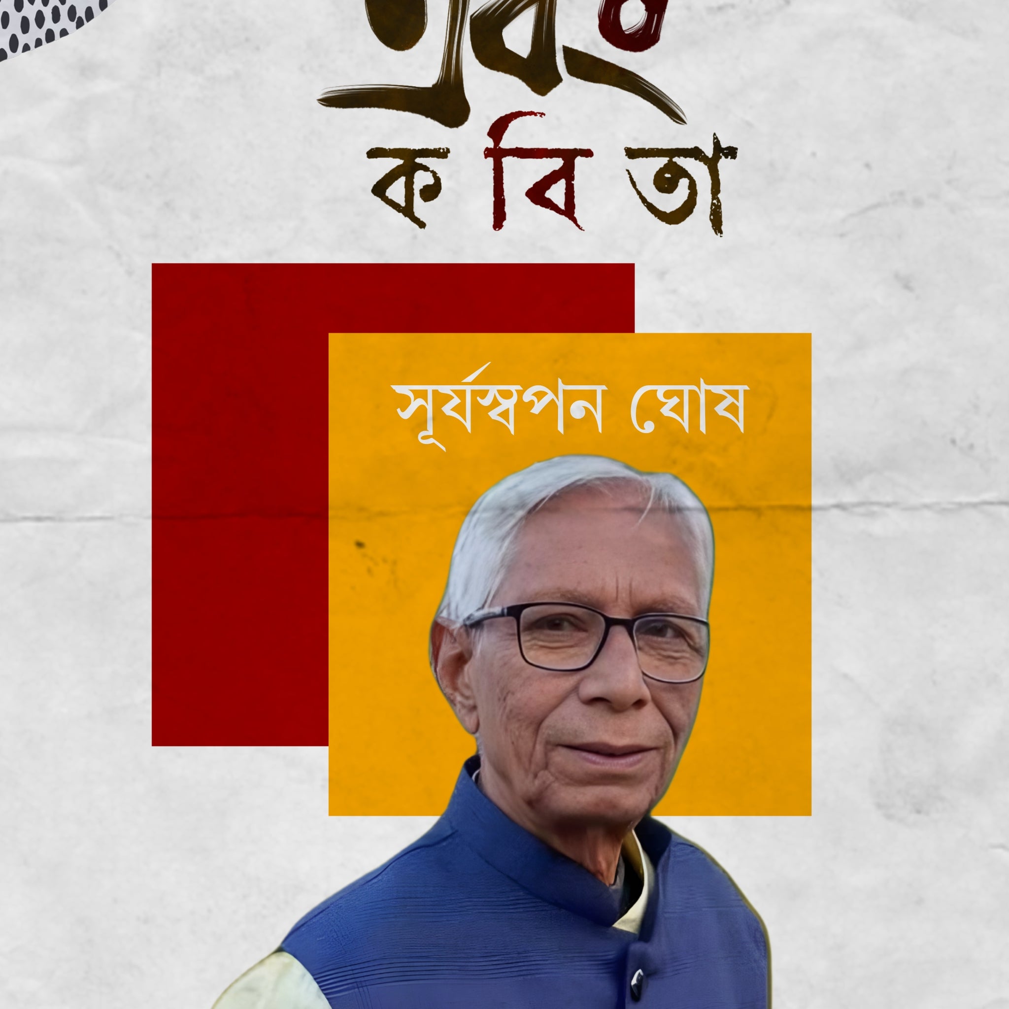 Ebong Kobita [Suryaswapan Ghosh]