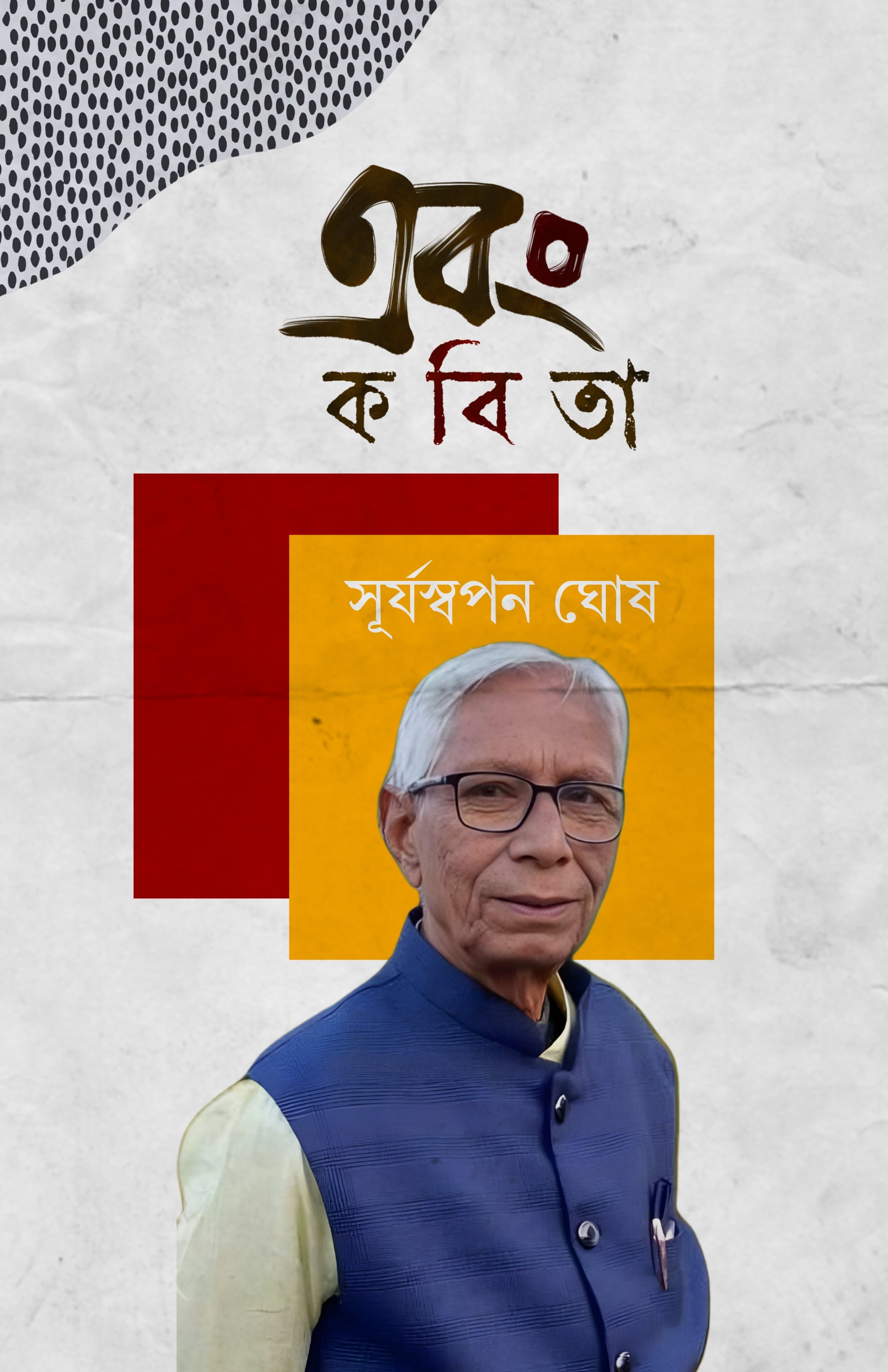 Ebong Kobita [Suryaswapan Ghosh]