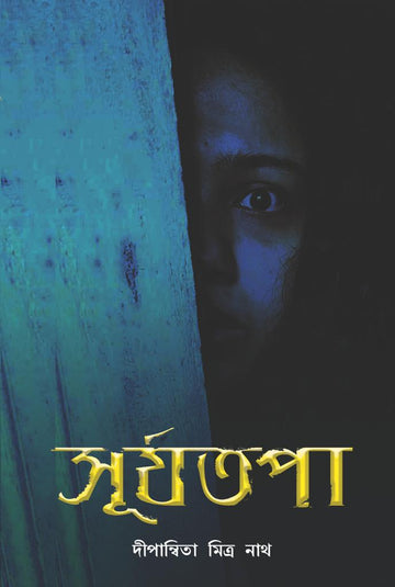 Suryatapa (Bengali, Dipanwita Mitra Nath)