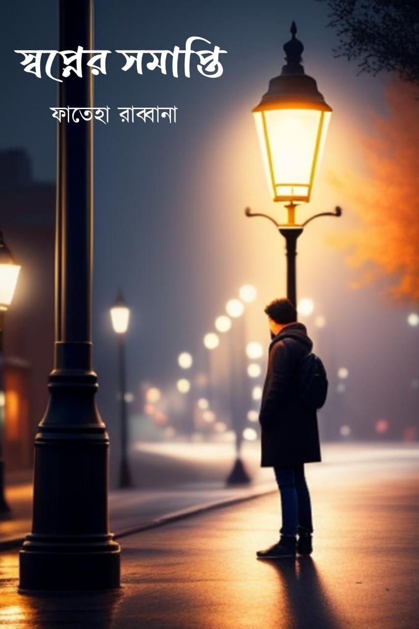 Swapner Somapti [Fatema Rabbana]
