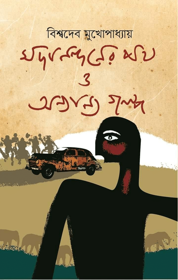 Sadanandaner Path O Anyanya Galpo