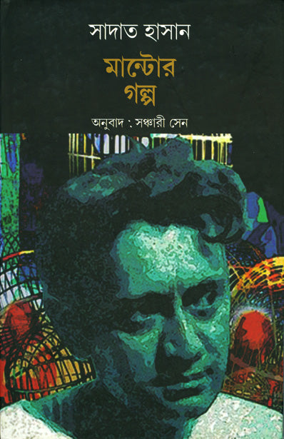 Sadat Hassan Mantor Galpa (Bengali, Hardcover, Sadat Hassan Manto) | translated by Sanchari Sen