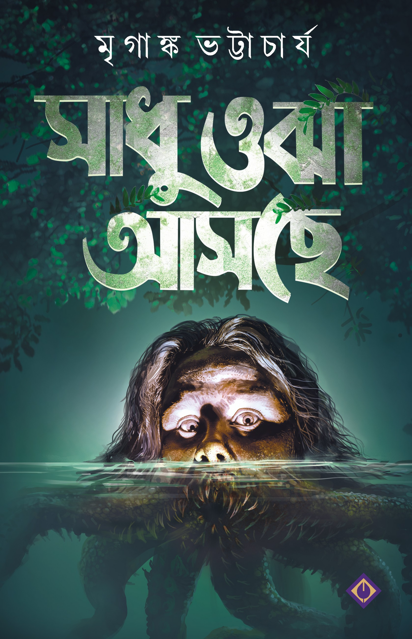 SADHU OJHA ASCHE (Bengali, Hardcover, Mriganka Bhattacharya, Patra Bharati)