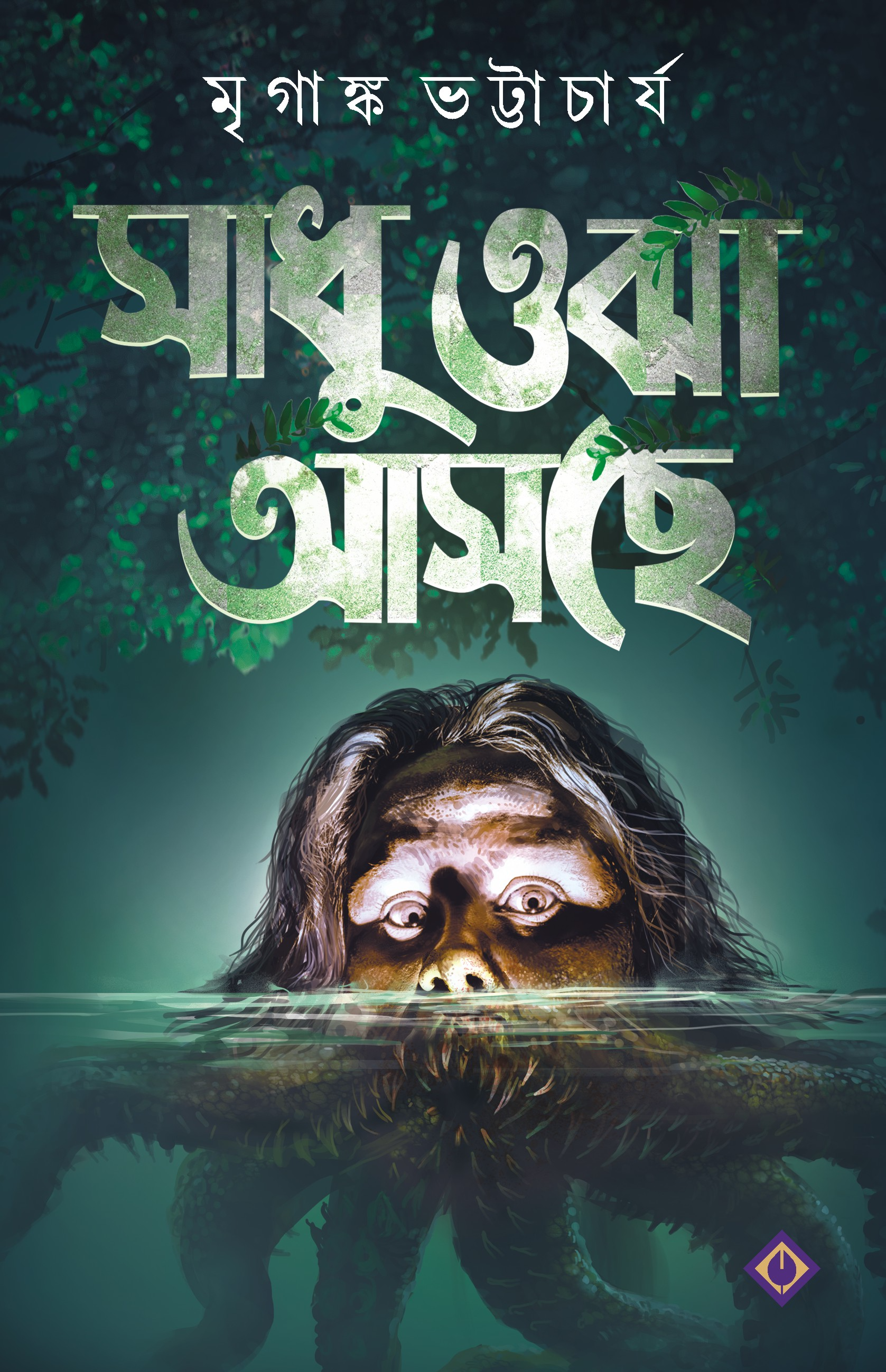 SADHU OJHA ASCHE (Bengali, Hardcover, Mriganka Bhattacharya, Patra Bharati)